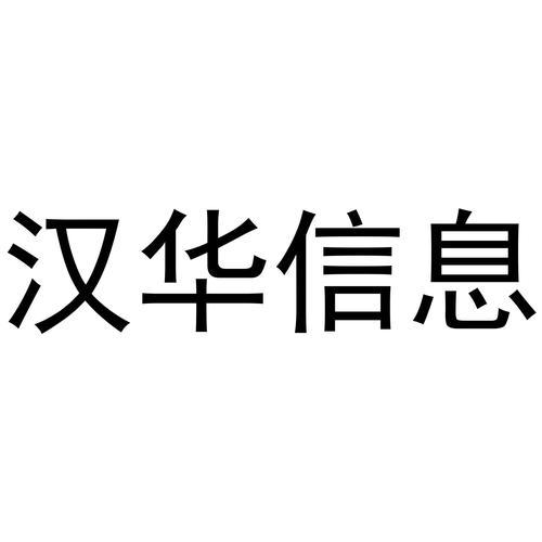 汉华科技集团有限公司招聘