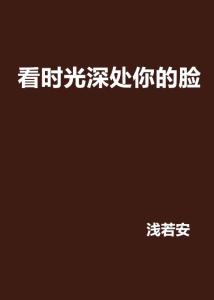 时光深处的别离 小说 社会 中国当代小说 正版书籍