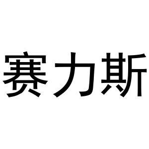 赛力斯申请金融及保险商标